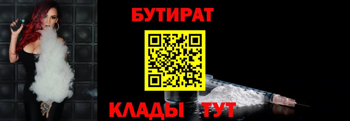 Бутират  БУТИРАТ BDO  Вход с VPN  Мценск 
