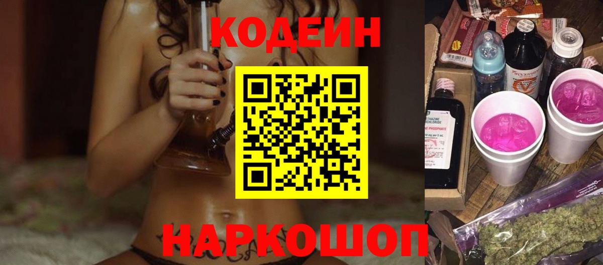 Кодеин напиток Lean (лин)  Вход с VPN  Мценск 